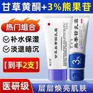 佰萃萊甘草黃酮乳膏和熊果苷乳膏軟膏搭配銅官方旗艦店非醫(yī)用膏保濕補水