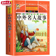 中外名人故事注音版好孩子書屋小學(xué)生中外名人傳記經(jīng)典勵志故事兒童課外閱讀必讀老師推薦一二三年級課外書暢銷書排行榜 默認(rèn) 無規(guī)格