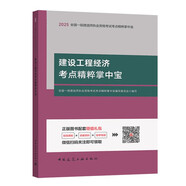 25年一級建造師建設(shè)工程經(jīng)濟考點精粹掌中寶