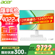 宏碁（acer）23.8英寸一體機(jī)臺式電腦整機(jī)高配支持DeepSeek辦公家用游戲 12代六核i5-12400+16G+256G+1T