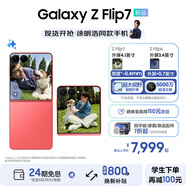 三星（SAMSUNG）Galaxy Z Flip7 超大視野智能外屏5000萬超清主攝多模態(tài)Galaxy AI 徐明浩同款 纖薄設(shè)計折疊屏手機 珊瑚紅 12GB+256GB 享以舊換新補貼