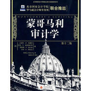 正版舊書蒙哥馬利審計學(xué) (美)奧賴?yán)?等著,劉霄侖,陳關(guān)亭 譯 中信出版社
