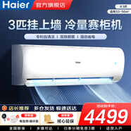 海爾（Haier）空調(diào)凈省電1.5匹/1匹新一級能效掛機(jī)內(nèi)外自清潔快速冷暖變頻出租房家用臥室空調(diào) 3匹 一級能效 【勁風(fēng)】省電省空間+超大風(fēng)量