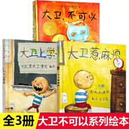 自選】幼兒園入園準備繪本 愛(ài)上幼兒園 魔法親親孫儷微博推薦繪本我愛(ài)幼兒園建議幼兒園閱讀兒童繪本故事書(shū)籍幼兒園的一天我不想離開(kāi)你大衛不可以大衛惹麻煩 【精裝硬殼共3冊】大衛上學(xué)去+不可以+惹麻煩