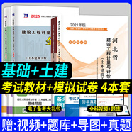 備考2025年河北省二級造價師工程師考試教材2023建設(shè)工程計量與計價實務(wù)管理基礎(chǔ)知識土木建筑工程土建全套二造教材21版建材社官方 【基礎(chǔ)+土木建筑】教材+試卷4本套