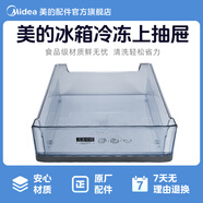 美的電冰箱冰箱冷凍上抽屜適用于BCD-532WGPZV BCD-520WGPZV BCD-532WGPZV冰箱冷凍上抽屜