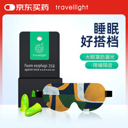 Travel light 眼罩睡眠遮光睡覺套裝耳塞 睡覺專用超強(qiáng)隔音 降噪睡覺神器
