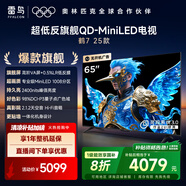 FFALCON雷鳥 家電國(guó)家補(bǔ)貼 65英寸鶴7 25款 0.5%LR低反膜 QD-MiniLED HVA屏 一級(jí)能效 65英寸 無(wú)開(kāi)機(jī)廣告 65R695C