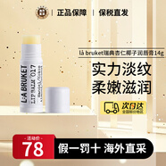 LA BRUKET瑞典杏仁椰子潤唇膏14g 保濕滋潤 天然潤唇膏 孕婦可用防干裂 杏仁潤唇膏 14g