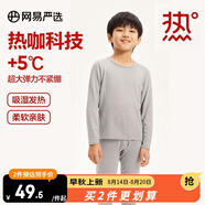 網(wǎng)易嚴選男女式保暖內衣熱咖305抑菌升級咖啡碳3.0透氣秋衣棉毛衫棉毛褲  +5℃熱咖科技-灰色（兒童款） S 成人款童款110