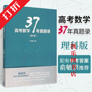 【京優(yōu)圖書】高考數(shù)學(xué)37年錄(理科版)高三理科題型與技巧書新高考高 高考數(shù)學(xué)37年真題錄(理科版)