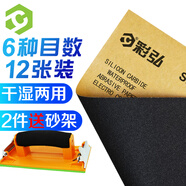 彩弘 干濕兩用砂紙 逐級打磨套裝車漆墻面打磨金屬木工細精磨拋光12張
