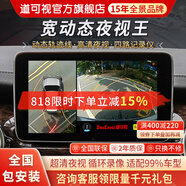 道可視360度全景影像系統(tǒng)行車記錄儀汽車倒車影像停車監(jiān)控高清攝像頭 寬動(dòng)態(tài)夜視尊享版 (全國包安裝)