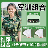 樂拓行學生軍訓腰帶專用男女初高中大學生軍訓皮帶松緊褲子腰帶收緊神器 【軍訓組合】腰帶+10片帽檐貼【防污隔臟】 1個