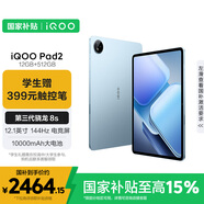 iQOO Pad2 第三代驍龍8S平板電腦 12.1英寸144Hz超感電競屏 10000mAh電池12GB+512GB 藍霆國家補貼