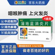 葵花 蒲地藍(lán)消炎片 0.24g*20片*2板*4盒裝 清熱解毒 抗炎消腫 咽炎片 扁桃體發(fā)炎