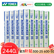 YONEX尤尼克斯羽毛球 YY鵝毛鴨毛12只裝 AS03/05/AS09/20比賽訓練羽毛 AS05  10筒 全圓鴨毛A+3速