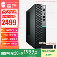 雷神（ThundeRobot）博睿高性能商務(wù)商用辦公臺式機電腦主機小機箱(酷睿12代i5-12600HX 16G 1TSSD 正版系統(tǒng)+鍵鼠)
