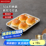美廚（maxcook）304不銹鋼盤子方盤 加深方盤長方形餐盤 燒烤托盤 27cm MCFT6531