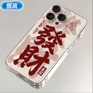 恒嵐發(fā)財暴富適用蘋(píng)果11/12/13promax手機殼iPhone14/15系列78p透明xs/xr 主圖款 蘋(píng)果5S/5/SE