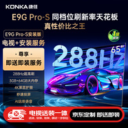 康佳電視 65E9G PRO-S 65英寸【安裝版】288Hz高刷 MEMC護(hù)眼 3+64G【固定掛架送裝一體】一級(jí)能效