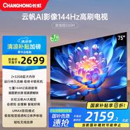 長(zhǎng)虹電視75Z60H 75英寸 4K超高清 144Hz高刷 云帆AI大模型 2+32GB大內(nèi)存 平板液晶電視機(jī)