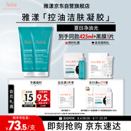 雅漾（Avene）控油凈膚潔面凝膠200ML*2 敏肌清痘洗面奶溫和去角質(zhì)清潔乳男女