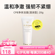 肌膚之鑰（Cle de Peau）洗面奶凈采潔面膏濕潤型20ml清潔保濕潔面乳送禮 20ml