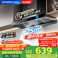 創(chuàng)維（Skyworth）【家電國(guó)家補(bǔ)貼20%】抽油煙機(jī)家用歐式頂吸式變頻超大靜壓25立方大吸力油煙機(jī)T型排煙機(jī)自清洗Y019