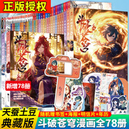 【正版自選】斗破蒼穹漫畫全套1-79冊天蠶土豆原著任翔JOE繪斗破蒼穹小說改編漫畫典藏版無刪減國漫暢銷書斗羅大陸完美世界絕世唐門神印王座同系列書籍 斗破蒼穹全套78冊