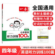 一本小學(xué)英語聽力訓(xùn)練100篇四年級(jí) 2026版同步聽力突破專項(xiàng)強(qiáng)化訓(xùn)練 教材主播朗讀掃碼聽含答案