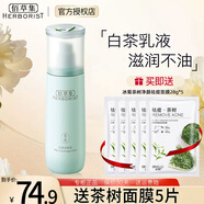 佰草集（HERBORIST）乳液白茶玲瓏乳補水保濕護膚品化妝品 白茶玲瓏乳100ml