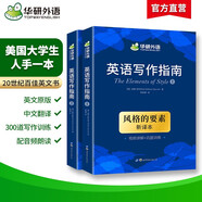 【自營】英語寫作指南 風(fēng)格的要素The Elements of Style華研外語可搭四級六級專四專八考研英語雅思托福