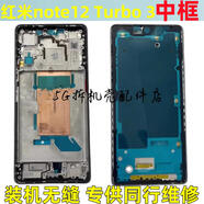 適用紅米 note12 Turbo 3 中框邊框中殼手機(jī)屏框前框前殼后蓋 卡托