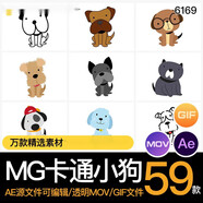MG動(dòng)畫(huà)卡通可愛(ài)小狗狗蹲搖尾巴動(dòng)物形象AE源文件/透明MOV/GIF素材