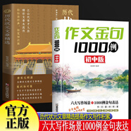 全2冊歷代狀元文章精選+作文金句1000例初中版 唐宋元明清五朝歷史科考文文章匯編跨越千年的智慧范文七八九年級同步作文素材好詞好句好段寫(xiě)景寫(xiě)物優(yōu)美句子積累摘抄本作文金句一千例