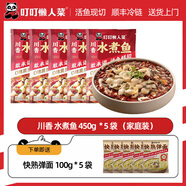 叮叮懶人菜川香水煮魚450g正宗四川特產(chǎn)麻辣鮮香沸騰魚火鍋調(diào)料 水煮魚450g*5袋+贈面條100g*5袋
