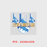語森憶反碰瓷聯(lián)盟車貼創(chuàng)意文字高速回鄉(xiāng)警示打擊碰瓷黨車隊(duì)反光汽車貼紙 反碰瓷小號(hào)15*13厘米