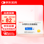 【原研進(jìn)口】美愛(ài)克 頭孢托侖匹酯顆粒 50mg：0.5g*6袋/盒 3盒裝