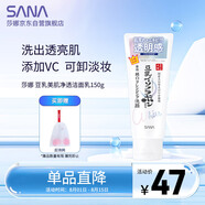 莎娜（SANA）豆乳美肌凈透洗面奶女維c面部保濕溫和卸妝清潔洗面乳150g