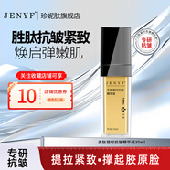 珍妮膚（Jenyf）多肽凝時抗皺精華液 抗皺保濕淡化干紋細紋緩解緊繃
