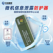 天緣捷成 TY-002USB 微機視頻保護器 筆記本信息泄漏防護器 計算機電磁干擾儀 泄露保護儀 TY-002USB