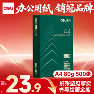 得力（deli）輝鉑A4打印紙 80g500張單包復(fù)印紙 進(jìn)口原紙 雙面加厚草稿紙 打印作業(yè) 書寫繪畫 7786【品質(zhì)升級(jí)】