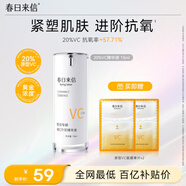春日來信原型VC精華液20%濃度進(jìn)階抗氧抗皺改善暗沉緊致肌膚15ml/瓶