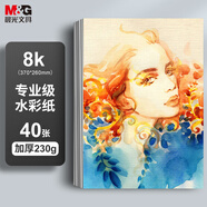 晨光（M&G）文具8K加厚水彩紙230g 美術專用繪畫紙 水彩顏料畫8開40張 老師推薦生日禮物 APYMX44K