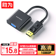 勝為（shengwei）DP轉(zhuǎn)VGA轉(zhuǎn)換器 Displayport轉(zhuǎn)VGA母頭高清轉(zhuǎn)接線頭 筆記本電腦接顯示器投影儀線 DC-101