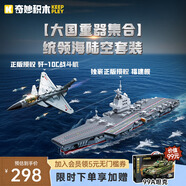 奇妙（keeppley）福建艦航母殲10c戰(zhàn)斗機(jī)大國重器套裝生日禮物