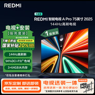 小米（MI）電視REDMI A Pro 75 2025節(jié)能版包安裝版(伸縮掛架送裝一體) 75英寸144Hz高刷一級(jí)能效國(guó)家補(bǔ)貼