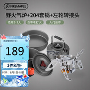 火楓 野火+204套鍋+左輪轉(zhuǎn)接頭露營套裝 戶外爐炊鍋具卡式氣爐頭