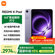 小米平板 REDMI K Pad 紅米平板電腦8.8英寸3K旗艦護眼屏新品電競游戲娛樂(lè )平板 煙霞紫 16+512